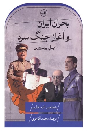 نمایش جزئیات برای  بحران ایران و آغاز جنگ سرد (پل پیروزی) تصویر  بحران ایران و آغاز جنگ سرد (پل پیروزی)