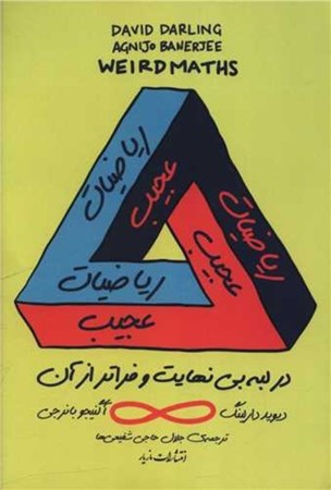 نمایش جزئیات برای  ریاضیات عجیب (در لبه بی نهایت و فراتر از آن) تصویر  ریاضیات عجیب (در لبه بی نهایت و فراتر از آن)