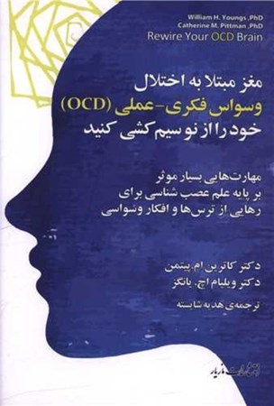نمایش جزئیات برای  مغز مبتلا به اختلال وسواس فکری عملی OCD خود را از نوسیم کشی کنید تصویر  مغز مبتلا به اختلال وسواس فکری عملی OCD خود را از نوسیم کشی کنید