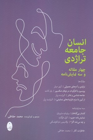 نمایش جزئیات برای  انسان جامعه تراژدی (4 مقاله و 3 نمایشنامه) تصویر  انسان جامعه تراژدی (4 مقاله و 3 نمایشنامه)