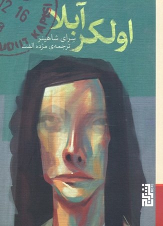 نمایش جزئیات برای  اولکر آبلا تصویر  اولکر آبلا