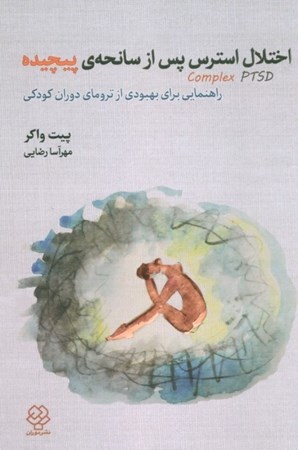 نمایش جزئیات برای  اختلال استرس پس از سانحه پیچیده (راهنمایی برای بهبودی از ترومای دوران کودکی) تصویر  اختلال استرس پس از سانحه پیچیده (راهنمایی برای بهبودی از ترومای دوران کودکی)