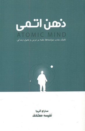 نمایش جزئیات برای  ذهن اتمی تصویر  ذهن اتمی