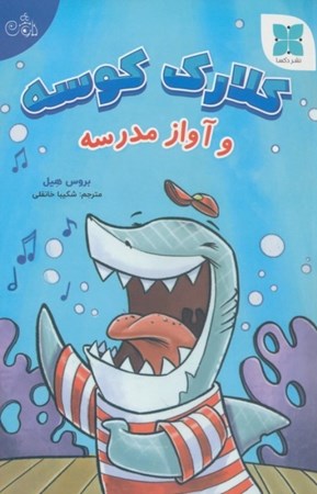 نمایش جزئیات برای  کلارک کوسه و آواز مدرسه تصویر  کلارک کوسه و آواز مدرسه