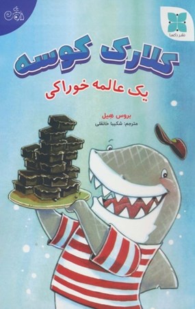 نمایش جزئیات برای  کلارک کوسه (یک عالمه خوراکی) تصویر  کلارک کوسه (یک عالمه خوراکی)