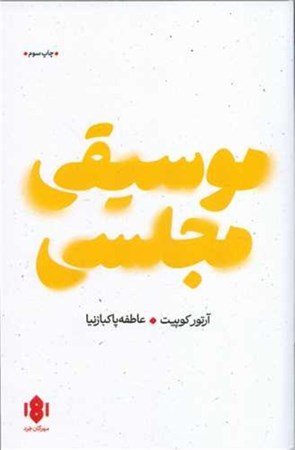 نمایش جزئیات برای  موسیقی مجلسی تصویر  موسیقی مجلسی