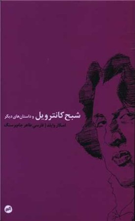 نمایش جزئیات برای  شبح کانترویل و داستان های دیگر تصویر  شبح کانترویل و داستان های دیگر