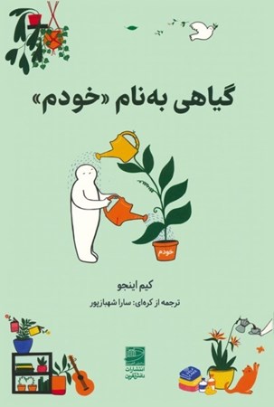 نمایش جزئیات برای  گیاهی به نام خودم (پروژه پرورش خود در میان عوامل سمی) تصویر  گیاهی به نام خودم (پروژه پرورش خود در میان عوامل سمی)