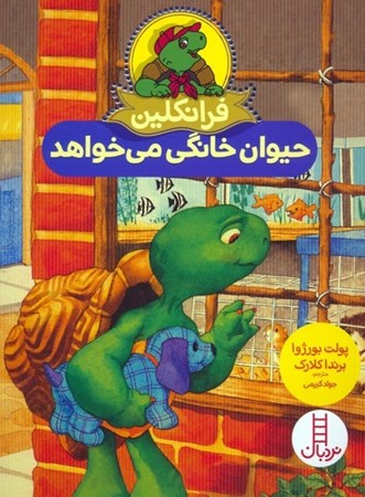 نمایش جزئیات برای  فرانکلین حیوان خانگی می خواهد تصویر  فرانکلین حیوان خانگی می خواهد