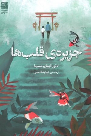 نمایش جزئیات برای  جزیره قلب ها (برای یافتن گمشده هایت باید به نجوای قلبت گوش بسپاری) تصویر  جزیره قلب ها (برای یافتن گمشده هایت باید به نجوای قلبت گوش بسپاری)