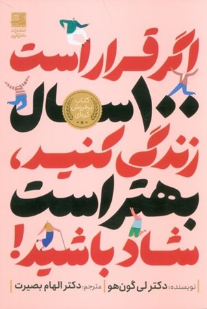 نمایش جزئیات برای  اگر قرار است 100 سال زندگی کنید بهتر است شاد باشید تصویر  اگر قرار است 100 سال زندگی کنید بهتر است شاد باشید