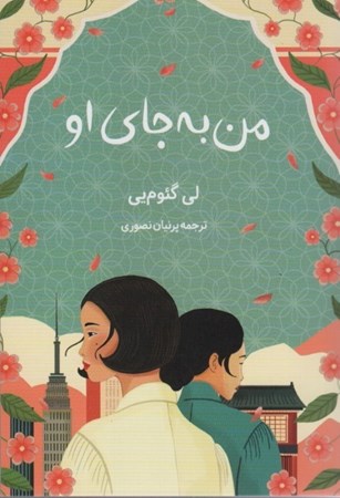 نمایش جزئیات برای  من به جای او تصویر  من به جای او