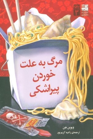 نمایش جزئیات برای  مرگ به علت خوردن پیراشکی تصویر  مرگ به علت خوردن پیراشکی