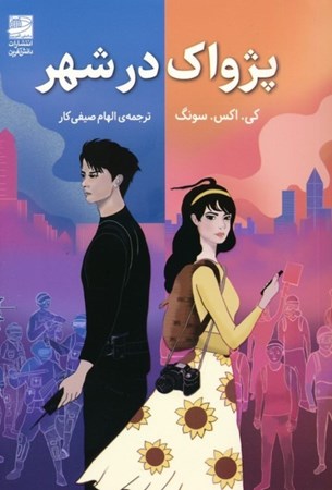 نمایش جزئیات برای  پژواک در شهر تصویر  پژواک در شهر
