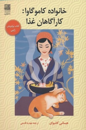 نمایش جزئیات برای  خانواده کاموگاوا (کارآگاهان غذا) تصویر  خانواده کاموگاوا (کارآگاهان غذا)
