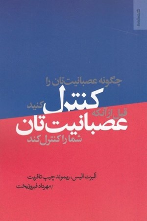 نمایش جزئیات برای  چگونه عصبانیت تان را کنترل کنید قبل از آنکه عصبانیت تان شما را کنترل کند تصویر  چگونه عصبانیت تان را کنترل کنید قبل از آنکه عصبانیت تان شما را کنترل کند
