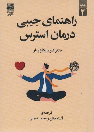 نمایش جزئیات برای  راهنمای جیبی درمان استرس تصویر  راهنمای جیبی درمان استرس