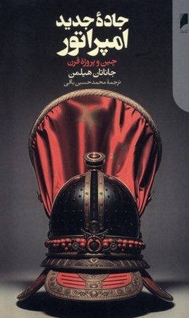 نمایش جزئیات برای  جاده جدید امپراتور (چین و پروژه قرن) تصویر  جاده جدید امپراتور (چین و پروژه قرن)