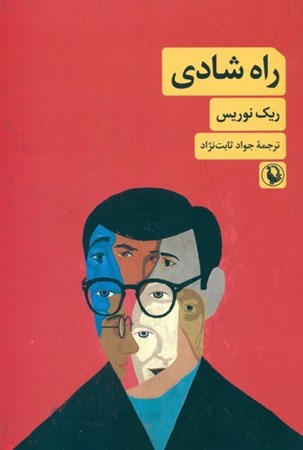 نمایش جزئیات برای  راه شادی تصویر  راه شادی