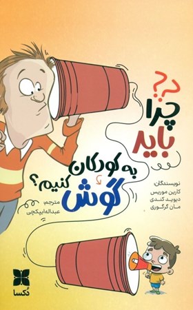 نمایش جزئیات برای  چرا باید به کودکان گوش کنیم تصویر  چرا باید به کودکان گوش کنیم