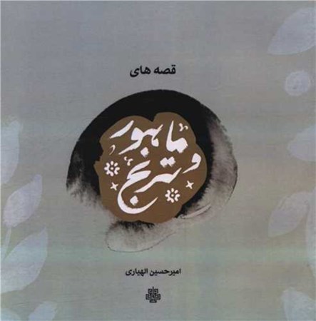 نمایش جزئیات برای  قصه های ماهور و ترنج تصویر  قصه های ماهور و ترنج