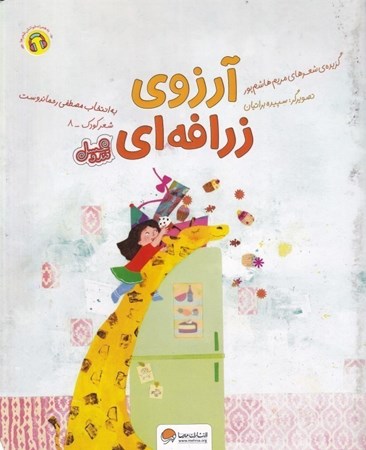 نمایش جزئیات برای  آرزو زرافه ای (مجموعه قند و عسل) تصویر  آرزو زرافه ای (مجموعه قند و عسل)