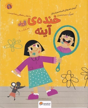 نمایش جزئیات برای  خنده آینه (مجموعه قند و عسل) تصویر  خنده آینه (مجموعه قند و عسل)