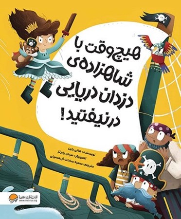 نمایش جزئیات برای  هیچ وقت با شاهزاده دزدان دریایی در نیفتید تصویر  هیچ وقت با شاهزاده دزدان دریایی در نیفتید