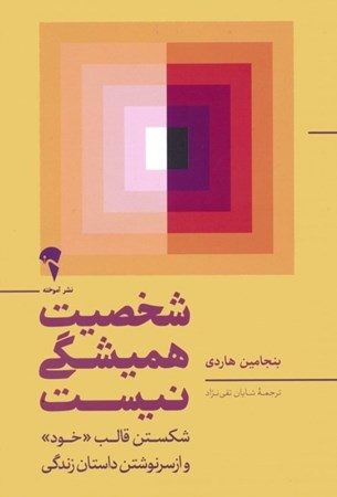 نمایش جزئیات برای  شخصیت همیشگی نیست (شکستن قالب خود و از سرنوشتن داستان زندگی) تصویر  شخصیت همیشگی نیست (شکستن قالب خود و از سرنوشتن داستان زندگی)