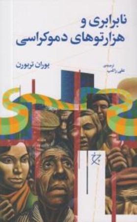 نمایش جزئیات برای  نابرابری و هزارتوهای دموکراسی تصویر  نابرابری و هزارتوهای دموکراسی