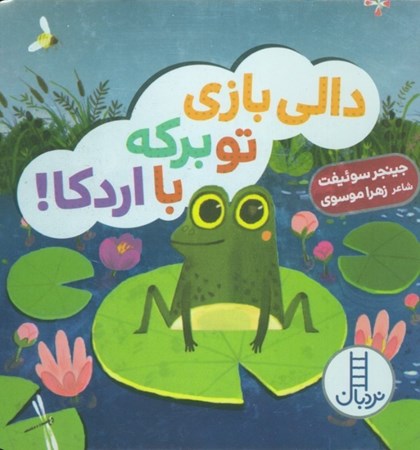 نمایش جزئیات برای  دالی بازی تو برکه با اردکا تصویر  دالی بازی تو برکه با اردکا