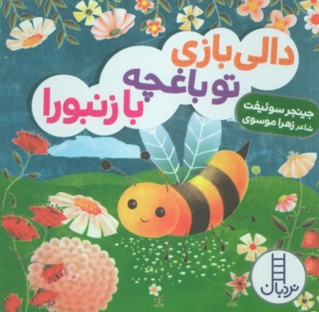 نمایش جزئیات برای  دالی بازی تو باغچه با زنبورا تصویر  دالی بازی تو باغچه با زنبورا