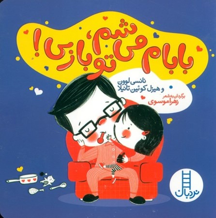 نمایش جزئیات برای  بابام می شم تو بازی تصویر  بابام می شم تو بازی