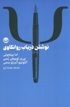 نمایش جزئیات برای  نوشتن در باب روانکاوی تصویر  نوشتن در باب روانکاوی
