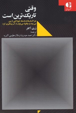 نمایش جزئیات برای  وقتی تاریک ترین است (چرا انسان ها به واسطه خودکشی از بین می روند و چگونه می توان  از آن پیشگیری کرد) تصویر  وقتی تاریک ترین است (چرا انسان ها به واسطه خودکشی از بین می روند و چگونه می توان  از آن پیشگیری کرد)