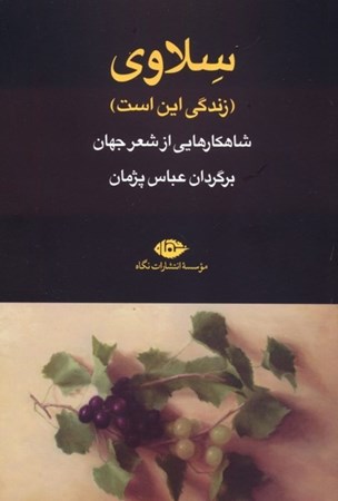 نمایش جزئیات برای  سلاوی (این است زندگی) شاهکارهایی از شعر جهان تصویر  سلاوی (این است زندگی) شاهکارهایی از شعر جهان
