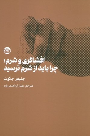 نمایش جزئیات برای  افشاگری و شرم چرا باید از شرم ترسید تصویر  افشاگری و شرم چرا باید از شرم ترسید