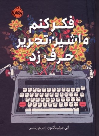 نمایش جزئیات برای  فکر کنم ماشین تحریر حرف زد تصویر  فکر کنم ماشین تحریر حرف زد