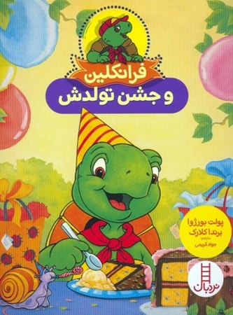 نمایش جزئیات برای  فرانکلین و جشن تولدش تصویر  فرانکلین و جشن تولدش