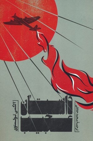 نمایش جزئیات برای  داستان عجیب (داستان های جنگ کبیر میهنی) تصویر  داستان عجیب (داستان های جنگ کبیر میهنی)