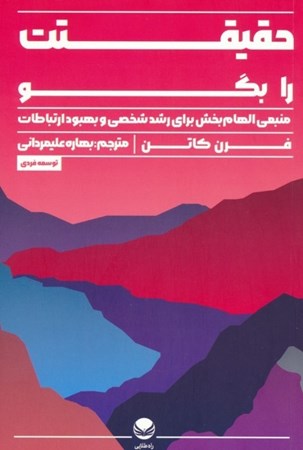 نمایش جزئیات برای  حقیقتت را بگو تصویر  حقیقتت را بگو