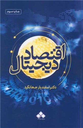 نمایش جزئیات برای  اقتصاد دیجیتال تصویر  اقتصاد دیجیتال