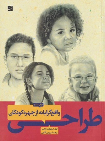 نمایش جزئیات برای  طراحی واقع گرایانه از چهره کودکان تصویر  طراحی واقع گرایانه از چهره کودکان