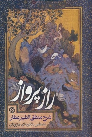 نمایش جزئیات برای  راز پرواز (شرح منطق الطیر عطار) تصویر  راز پرواز (شرح منطق الطیر عطار)