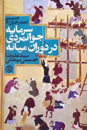 نمایش جزئیات برای  سرمایه جوانمردی در دوران میانه (همزیستی اتحاد و افتراق 2) تصویر  سرمایه جوانمردی در دوران میانه (همزیستی اتحاد و افتراق 2)