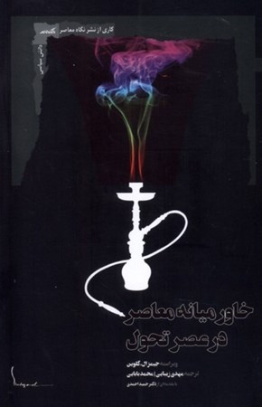 نمایش جزئیات برای  خاورمیانه معاصر در عصر تحول تصویر  خاورمیانه معاصر در عصر تحول