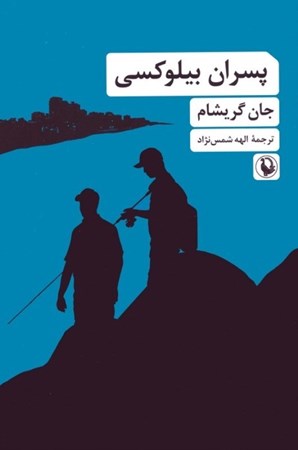 نمایش جزئیات برای  پسران بیلوکسی تصویر  پسران بیلوکسی