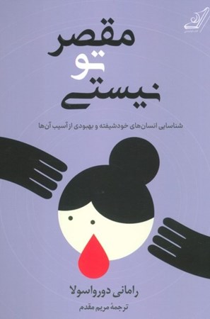 نمایش جزئیات برای  مقصر تو نیستی (شناسایی آدم های خودشیفته و بهبودی از آسیب آن ها) تصویر  مقصر تو نیستی (شناسایی آدم های خودشیفته و بهبودی از آسیب آن ها)