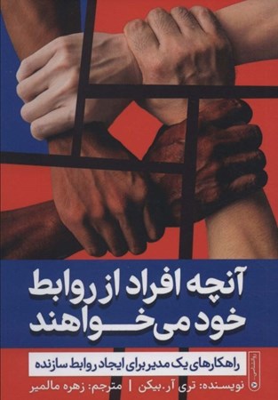 نمایش جزئیات برای  آنچه افراد از روابط خود می خواهند (راهکارهای 1 مدیر برای ایجاد روابط سازنده) تصویر  آنچه افراد از روابط خود می خواهند (راهکارهای 1 مدیر برای ایجاد روابط سازنده)