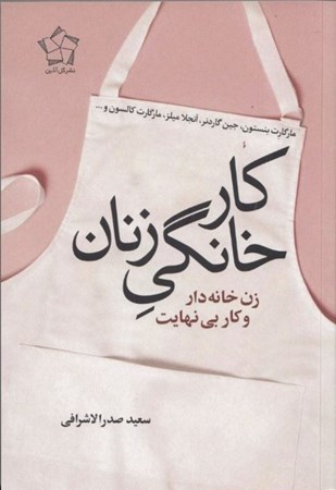 نمایش جزئیات برای  کار خانگی زنان (زن خانه دار و کار بی نهایت) تصویر  کار خانگی زنان (زن خانه دار و کار بی نهایت)